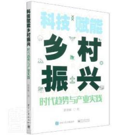 全新正版图书 科技赋能乡村振兴(时代趋势与产业实践)唐寒彬电子工业出版社9787121253607 数字技术应用农村社会义建设研究普通大众