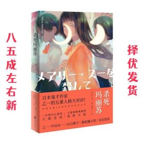 杀死玛丽苏  (日)乙一 著,赵婉宁 译 北京联合出版有限公司