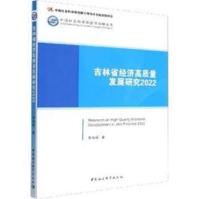 全新正版图书 吉林省经济高质量发展研究22李海舰中国社会科学出版社9787522705415