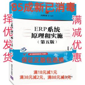【85成左右新】ERP系统原理和实施 闪四清清华大学出版社【笔记很