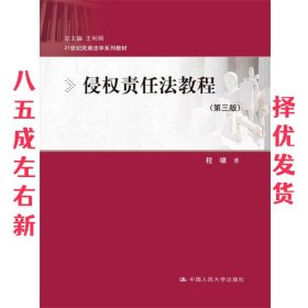 侵权责任法教程- 第3版 程啸 中国人民大学出版社 9787300245805
