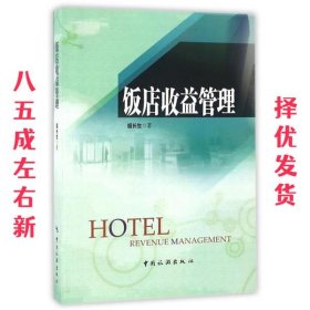 饭店收益管理 祖长生 中国旅游出版社 9787503256332