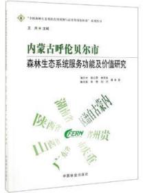 全新正版图书 内蒙古呼伦贝尔市森林生态系统能及价值研究潘金生中国林业出版社9787521900842