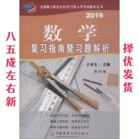 数学复习指南暨习题解析 第11版 2019 第11版 王来生 中国中国中