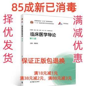 临床医学导论 闻德亮 高等教育出版社 9787040533064