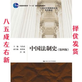 中国法制史 第4版 马作武 中国人民大学出版社 9787300223711