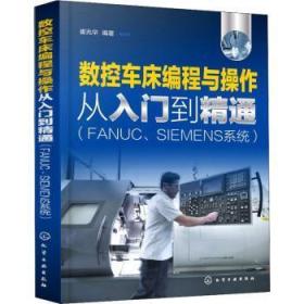 全新正版图书 数控车床编程与操作从入门到精通(FANUC\SIEMENS系统)崔兆华化学工业出版社9787122398000 数控机床车床程序设计高职