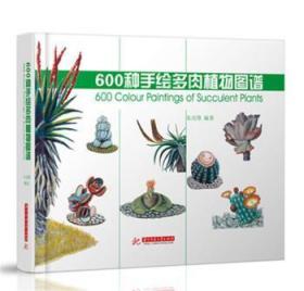 全新正版图书 600种手绘多肉植物图谱朱亮峰华中科技大学出版社9787568017688