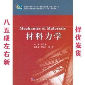 材料力学 严圣平　主编 科学出版社 9787030351357