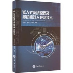 全新正版图书 嵌入式系统原理及移动机器人控制技术谢明山重庆大学出版社9787568942751