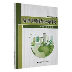 全新正版图书 城市景观特征分析研究毕芳菲吉林科学技术出版社9787557885229
