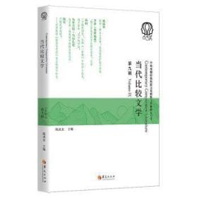 全新正版图书 当代比较文学(第九辑)陈戎女华夏出版社9787508075891