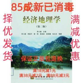 【85成左右新笔迹少】经济地理学 李国平高等教育出版社