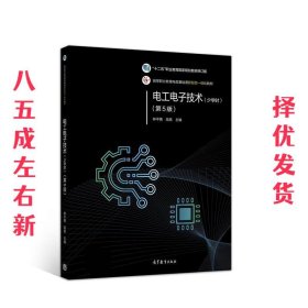 电工电子技术 第5版 林平勇,高嵩 高等教育出版社 9787040529746