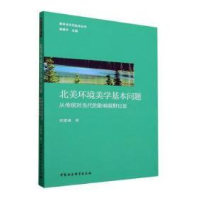 全新正版图书 北美环境美学基本问题:从传统对当代的影响视野出发史建成中国社会科学出版社9787522723525