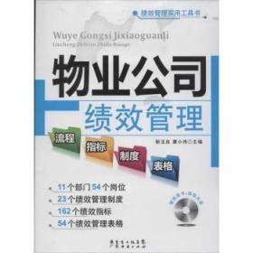 全新正版图书 物业公司绩效管理流程指标制度表格靳玉良广东经济出版社9787545414257 物业管理企业企业管理制度表格