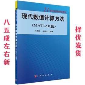 现代数值计算方法 第2版 马昌凤 林伟川 科学出版社