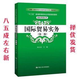 国际贸易实务  陈文汉 中国人民大学出版社 9787300283425