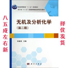 无机及分析化学 第2版 钟国清 科学出版社 9787030412294