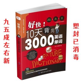 好快！10天背完3000英语单词 柏莱恩 中国纺织出版社