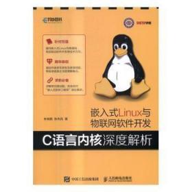 全新正版图书 嵌入式Linux与物联网软件开发-C语言内核深度解析朱有鹏人民邮电出版社9787115432940 语言程序设计本科及以上