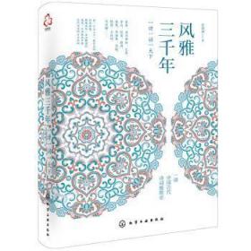 全新正版图书 风雅三千年：一诗一词一天下任淡如化学工业出版社9787122391940 古典诗歌诗歌欣赏中国普通大众