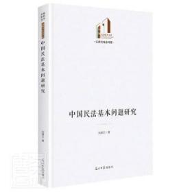 全新正版图书 中国民法基本问题研究(精)/法律与社会书系/光明社科文库刘慧兰光明社9787519460990 民法研究中国普通大众