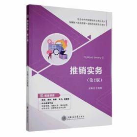 全新正版图书 推销实务(第2版)王艳艳上海交通大学出版社有限公司9787313254931