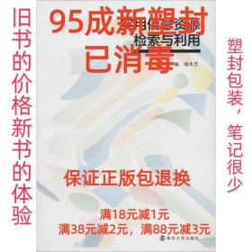 【95成新塑封已消毒】实用信息资源检索与利用 端木艺南京大学出