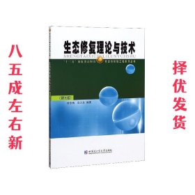 生态修复理论与技术 第2版 刘冬梅 哈尔滨工业大学出版社