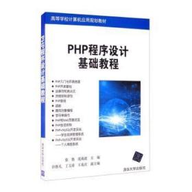 全新正版图书 PHP程序设计基础教程张艳清华大学出版社有限公司9787302500575