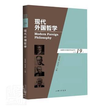 现代外国哲学（总第19辑）