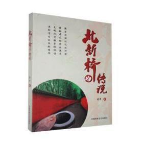 全新正版图书 北新桥的传说中国民族文化出版社9787512213579 诗集中国当代普通大众