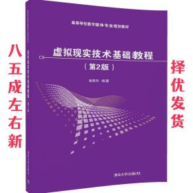 虚拟现实技术基础教程 第2版 喻晓和 清华大学出版社