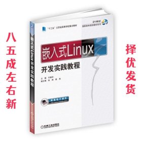 嵌入式Linux开发实践教程 平震宇,匡亮 机械工业出版社