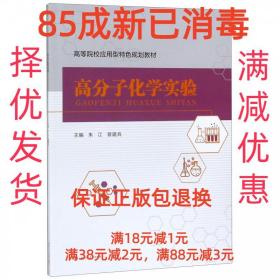 【85成新】高分子化学实验 朱江,曾建兵西南交通大学出版社【笔记