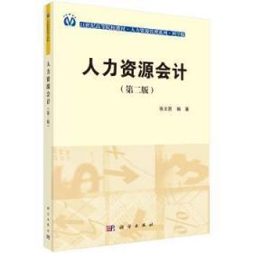 全新正版图书 人力资源会计（第2版）张文贤科学出版社9787030415264