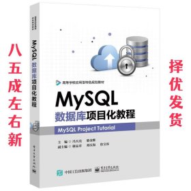 MySQL数据库项目化教程 冯天亮 电子工业出版社 9787121345913