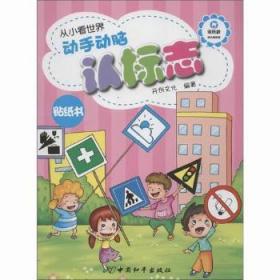 全新正版图书 动手动脑认标志-从小看世界文化中国出版社9787513705936 标志儿童读物