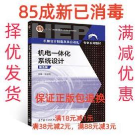 【85成左右新】机电一体化系统设计 张建民高等教育出版社【笔记