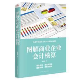 全新正版图书 图解商业企业会计核算陈焕新中华工商联合出版社9787515826073