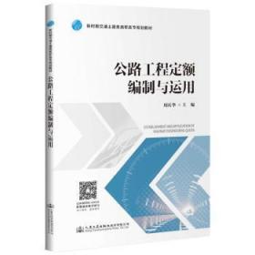 全新正版图书 公路工程定额编制与运用/周庆华周庆华人民交通出版社9787114156182