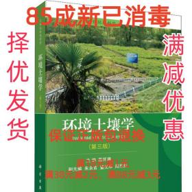 环境土壤学 陈怀满 科学出版社 9787030576842