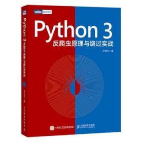 全新正版图书 Python 3反爬虫原理与绕过实战韦世东人民邮电出版社9787115528735  本书既适合需要储备反爬虫知识的