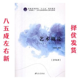 艺术概论  刘国松 江苏大学出版社 9787568411011