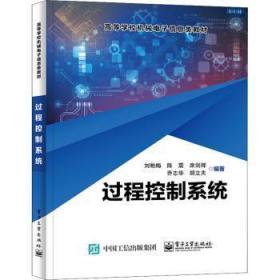全新正版图书 过程控制系统刘艳梅电子工业出版社9787121443138