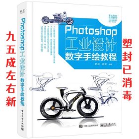 Photoshop工业设计数字手绘教程 罗剑 电子工业出版社