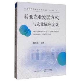 全新正版图书 转变农业发展方式与农业绿色发展张天佐中国农业出版社9787109256392
