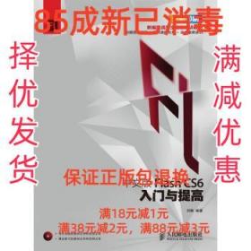 【85成左右新】中文版Flash CS6入门与提高 刘翀人民邮电出版社【