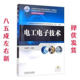 电工电子技术  吴俊芹 机械工业出版社 9787111650041